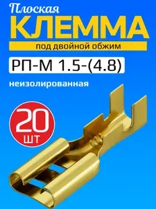 Клемма плоская РП-М 1.5-(4.8) под двойной обжим разъем, неизолированный 50шт (F) (Золотистый)