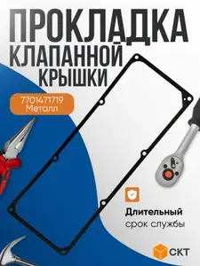 Прокладка клапанной крышки металлическая на Renault Logan, Sandero, Megane, LADA Largus с дв. 1.4/1.6 (7701471719)