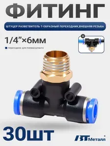 30шт-Быстросъемный фитинг Т-образный, наружная резьба 1/4", для пневматических систем, пластиковый, 6 мм