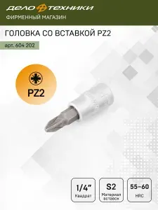Головка со вставкой PZ2 1/4", Дело Техники, 604202