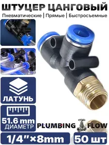 Популярный боковой Т-образный тройник из пластика (PBT) с латунной резьбой 1/4" 8 мм, быстросъём, 50 шт.