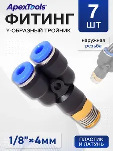 Y-образный фитинг для пневмосистем, наружная резьба 1/8", пластиковый переходник для трубок 4 мм, 7 шт