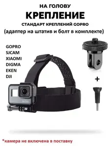 GoodChoice/Крепление на голову для экшн-камер GoPro, SJCAM , Eken , Xiaomi + адаптер-переходник для штатива 1/4 + болт