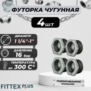 Футорка чугунная оцинкованная 1 1/4"х1" (Ду32х25) Fittex Plus / 4шт