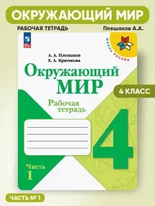 Окружающий мир 4 класс Рабочая тетрадь Часть 1 | Плешаков Андрей Анатольевич