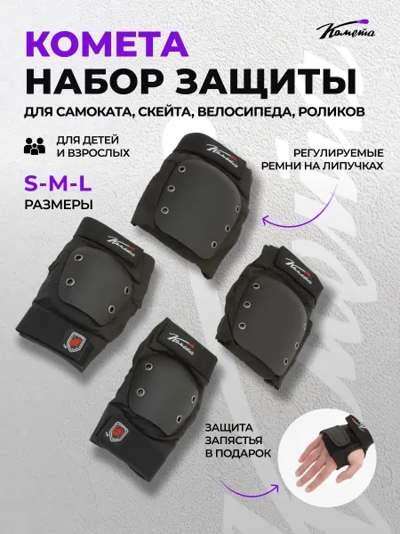 Cometa scooters Защита для роликов самоката наколенники налокотники черные