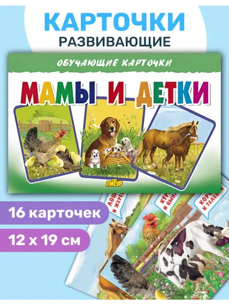 ЛитУр Обучающие карточки. Мамы и детки, 16 шт