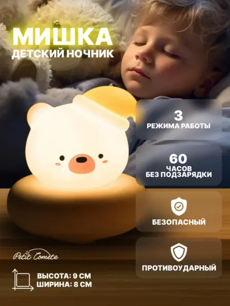 Petit Comete Ночник светильник мишка детский