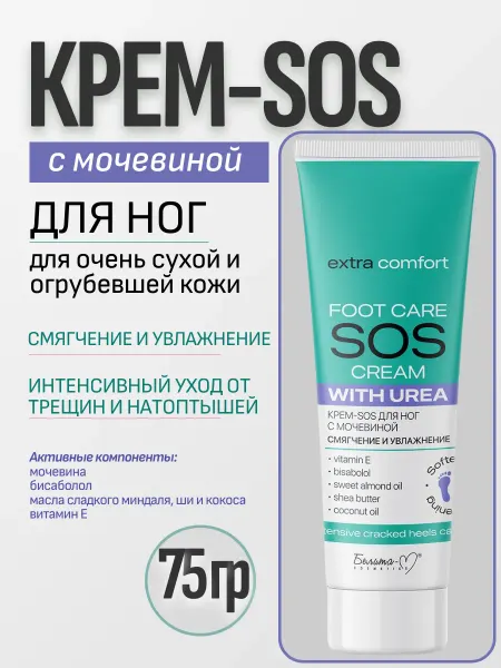Белита-М Крем для ног с мочевиной «Смягчение и увлажнение» Extra Comf…