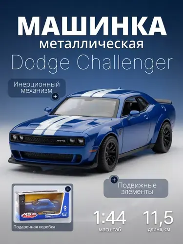 Детская машинка металлическая Dodge Challenger SRT 1:44