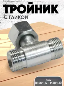 Тройник S24 (М20*1,5-М20*1,5-М20*1,5) с гайкой