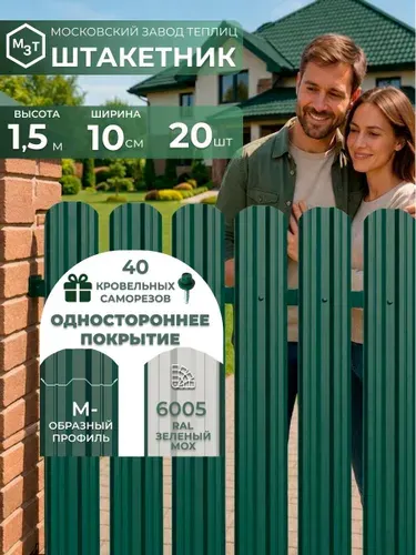Штакетник металлический для забора 1,5 м М-образный RAL 6005 односторонний зеленый, 20 шт евроштакетник оцинкованный с полимерным покрытием для дачи