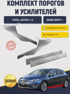 Правый ремонтный порог для Opel Astra J4 хэтчбек 5 дверей , оцинкованная сталь 1,5 мм (Опель Астра).