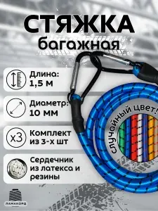 Резинка багажная с карабином 1.5 метра стяжка для крепления груза