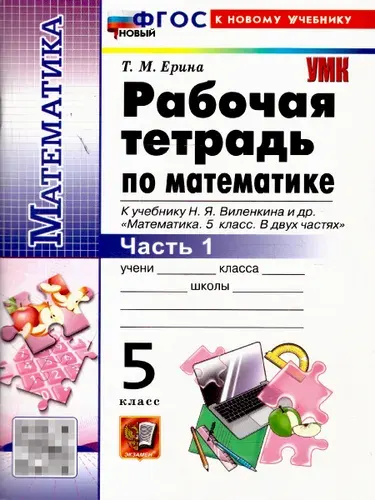 Математика 5 класс. Рабочая тетрадь к учебнику Виленкина. Часть 1. ФГОС Новый | Ерина Татьяна Михайловна