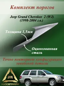 Комплект кузовных ремонтных порогов Джип Гранд Чероки WJ, полупрофиль (Оцинкованная сталь 1.5 мм) 2шт.