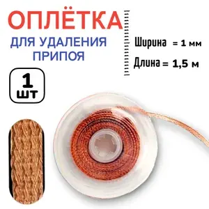 1шт! Медная лента оплетка для удаления припоя / диаметр 1 мм / длина 1.5 м