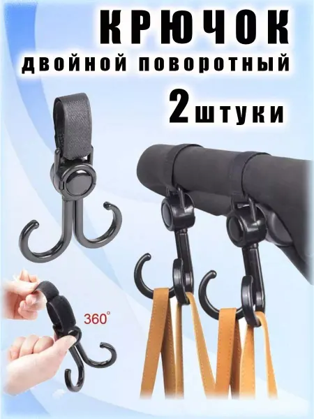 COMFIAMO Крючок двойной на ручку коляски 2 штуки