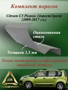 Комплект кузовных ремонтных порогов Ситроен С3 Пикассо, полупрофиль (Оцинкованная сталь 1.5 мм) 2шт.