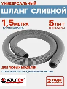 Шланг сливной для стиральных и посудомоечных машин 1,5 метра