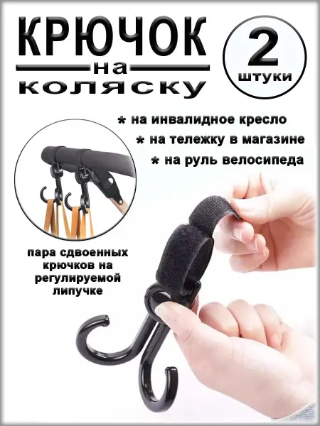 COMFIAMO Крючок сдвоенный на ручку коляски, 2 штуки