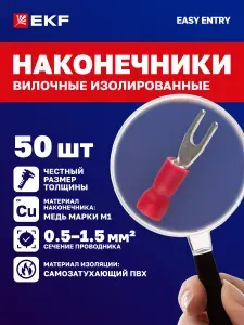 НВИ 1.5-5 EKF (50шт.) Наконечники вилочные изолированные - обжимные клеммы для проводов