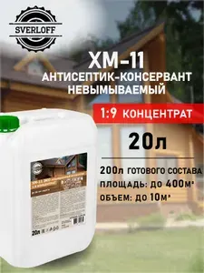 Пропитка ХМ-11, КОНЦЕНТРАТ 1:9 невымываемый антисептик-консервант, до 50 лет защиты, 20л.