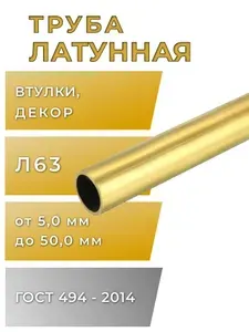 Трубка латунная 8мм, стенка 1,5мм, длина 50мм, 1шт, Л63