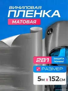 Виниловая пленка для авто Серая (5м x 1.52м) DAYTONA Самоклеящаяся матовая для кузова, интерьера салона