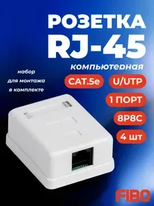 Розетка компьютерная 1 порт, RJ-45 (8p8c), категория 5e, внешняя накладная для сетевого кабеля, комплект 4 шт