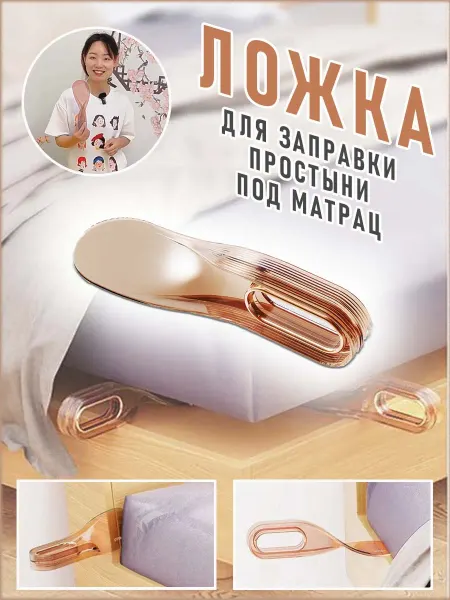 COMFIAMO Ложка для заправки простыни под матрас