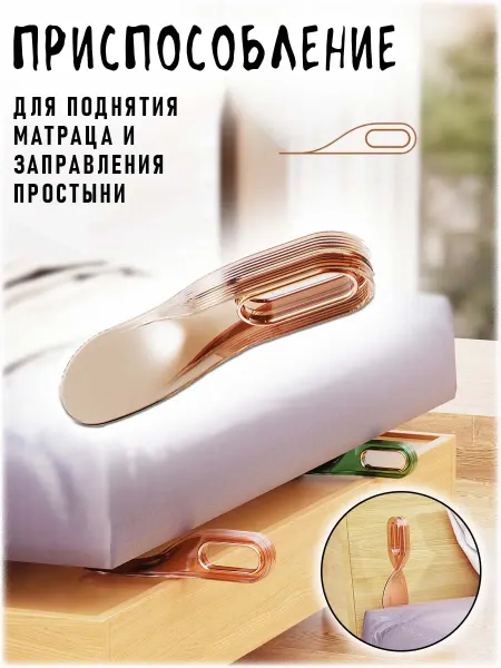 COMFIAMO Приспособление для заправки простыни под матрас