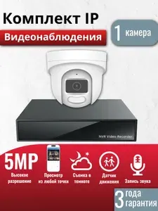 Готовый комплект IP видеонаблюдения 1 внутренняя 5Мп камера, (Кабель и жесткий диск в комплект не входит)
