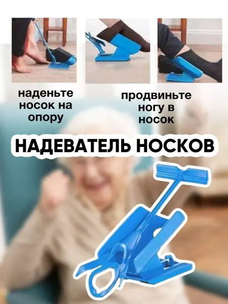 COMFIAMO Приспособление для одевания и снятия носков для пожилых