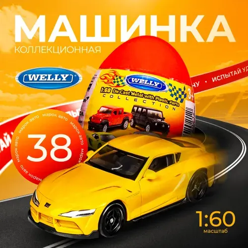 Металлическая машинка Welly 1:60 в яйце сюрпризе
