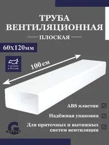 Воздуховод плоский / Труба вентиляционная прямоугольная 60х120 мм, длина 1 м, пластик белый