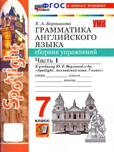 Английский язык 7 класс Грамматика Сборник упражнений к учебнику Ю. Е. Ваулиной Часть 1 | Барашкова Елена Александровна