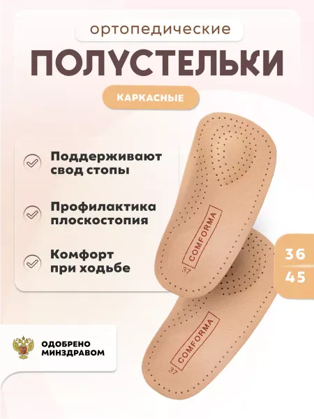 ComForma Полустельки ортопедические каркасные при плоскостопии
