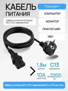 Ningbo Кабель питания для компьютеров и мониторов IEC C13 с евровилкой 1,8 м черный