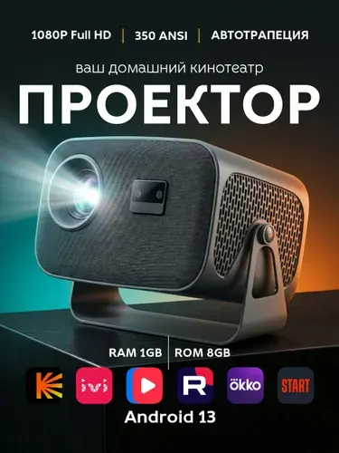 Проектор для фильмов, Smart TV, WiFi, 1/8Gb