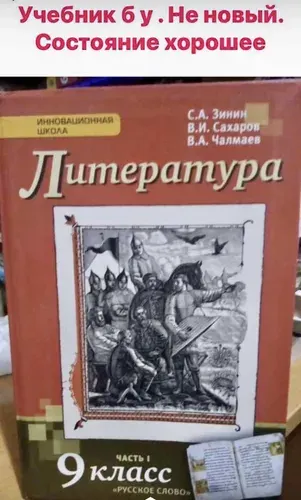 Литература 9 класс часть 1 Сахаров Зинин Чалмаев (second hand книга ) учебник Б У | Книга б/у