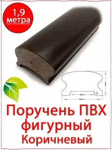 1,9 метра. Поручень пластиковый фигурный Цвет коричневый для перил. Поручень ПВХ. Фасадная панель