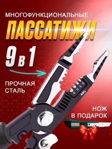 Плоскогубцы пассатижи многофункциональные 9 в 1. Набор электрика.