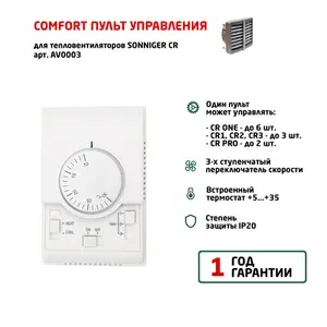 Пульт управления COMFORT для тепловентиляторов и завес