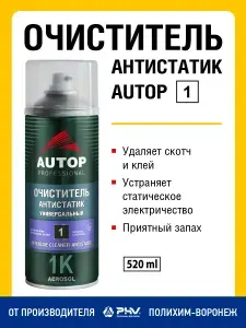 AUTOP 1 Очиститель антистатик для автомобиля универсальный, баллон аэрозоль 520 мл