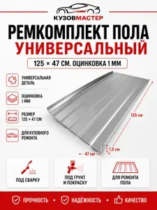 Ремкомплект пола универсальный для Mercedes-Benz C-klasse W203 (оцинкованная сталь, 1 мм)