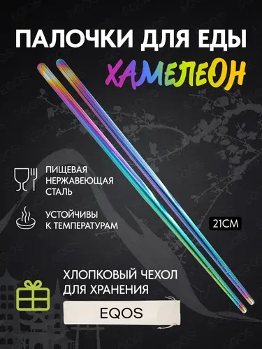 Металлические палочки для суши EQOS комплект 1 пара 2 штуки с чехлом для хранения / Многоразовые для еды суши роллов японские корейские столовые