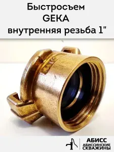 Быстросъемное соединение GEKA внутренняя резьба 1"
