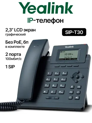 IP-телефон Yealink SIP-T30, 1 SIP-аккаунт, HD-звук, настенное крепление
