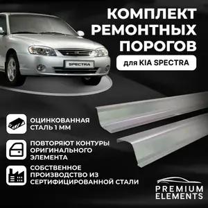 Комплект порогов для автомобиля Kia Spectra (Киа Спектра) Оцинкованная сталь 1 мм